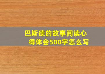 巴斯德的故事阅读心得体会500字怎么写