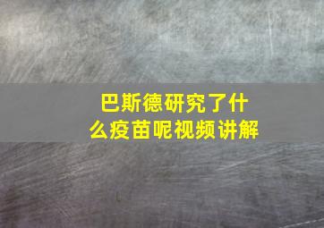 巴斯德研究了什么疫苗呢视频讲解