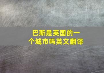 巴斯是英国的一个城市吗英文翻译