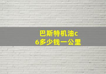 巴斯特机油c6多少钱一公里