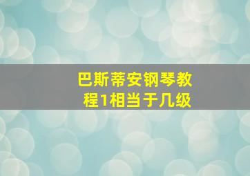 巴斯蒂安钢琴教程1相当于几级