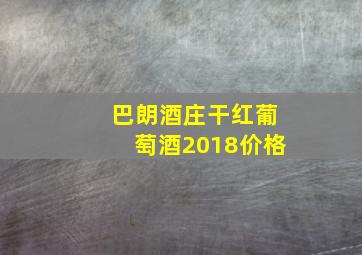 巴朗酒庄干红葡萄酒2018价格