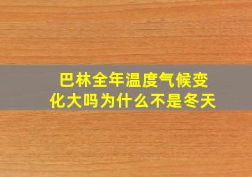 巴林全年温度气候变化大吗为什么不是冬天