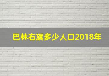 巴林右旗多少人口2018年