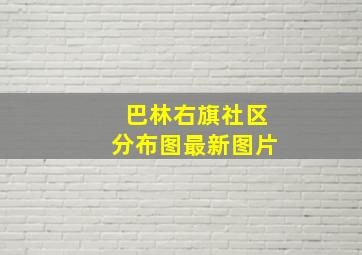 巴林右旗社区分布图最新图片