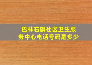 巴林右旗社区卫生服务中心电话号码是多少