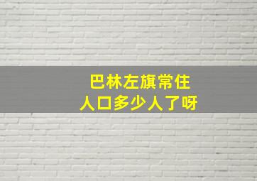 巴林左旗常住人口多少人了呀