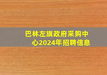 巴林左旗政府采购中心2024年招聘信息