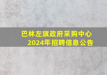 巴林左旗政府采购中心2024年招聘信息公告