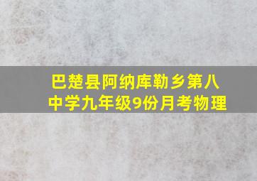 巴楚县阿纳库勒乡第八中学九年级9份月考物理