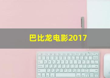 巴比龙电影2017