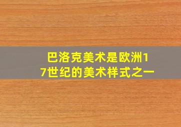 巴洛克美术是欧洲17世纪的美术样式之一