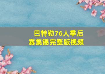 巴特勒76人季后赛集锦完整版视频