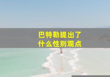 巴特勒提出了什么性别观点