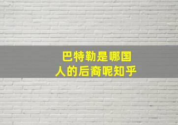 巴特勒是哪国人的后裔呢知乎