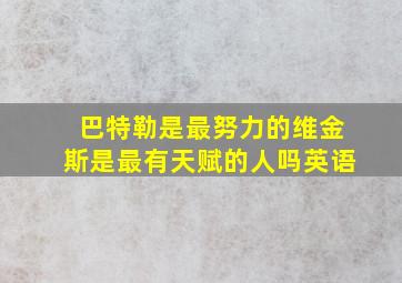 巴特勒是最努力的维金斯是最有天赋的人吗英语