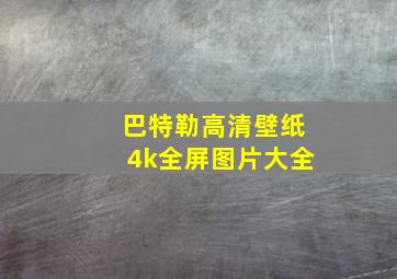 巴特勒高清壁纸4k全屏图片大全