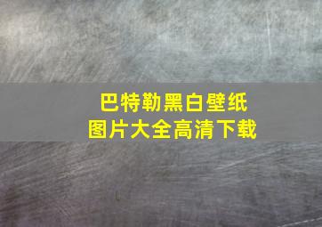 巴特勒黑白壁纸图片大全高清下载