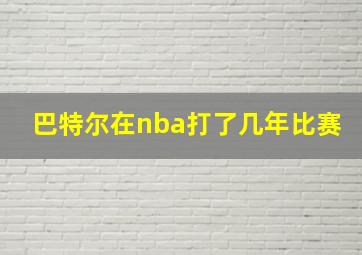 巴特尔在nba打了几年比赛