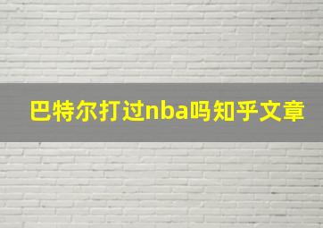 巴特尔打过nba吗知乎文章