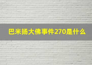 巴米扬大佛事件270是什么