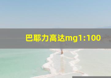 巴耶力高达mg1:100