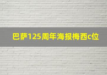 巴萨125周年海报梅西c位