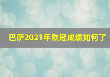 巴萨2021年欧冠成绩如何了