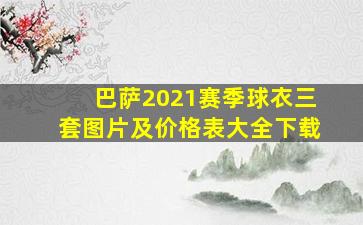 巴萨2021赛季球衣三套图片及价格表大全下载