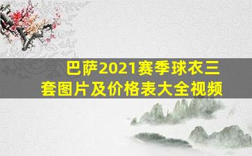 巴萨2021赛季球衣三套图片及价格表大全视频