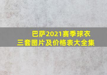 巴萨2021赛季球衣三套图片及价格表大全集