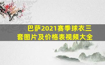 巴萨2021赛季球衣三套图片及价格表视频大全