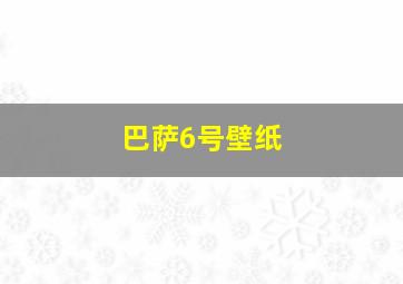 巴萨6号壁纸