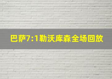 巴萨7:1勒沃库森全场回放