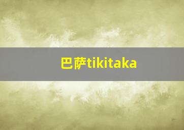 巴萨tikitaka