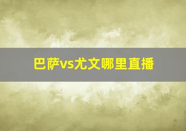 巴萨vs尤文哪里直播