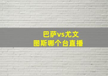 巴萨vs尤文图斯哪个台直播