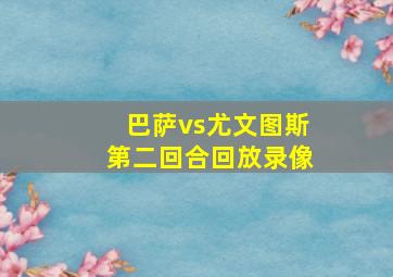 巴萨vs尤文图斯第二回合回放录像