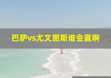 巴萨vs尤文图斯谁会赢啊