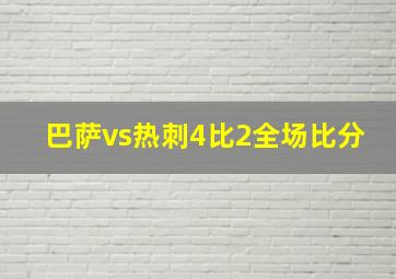 巴萨vs热刺4比2全场比分