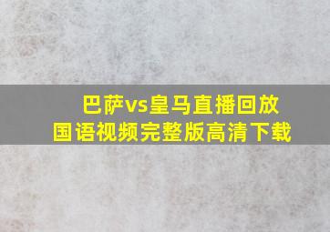 巴萨vs皇马直播回放国语视频完整版高清下载