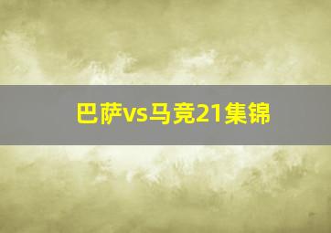 巴萨vs马竞21集锦