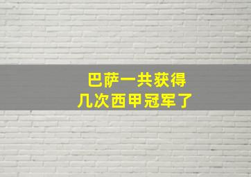 巴萨一共获得几次西甲冠军了