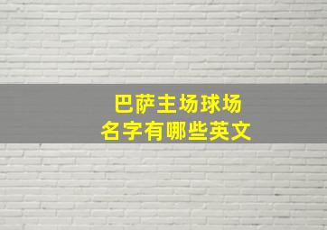 巴萨主场球场名字有哪些英文