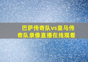 巴萨传奇队vs皇马传奇队录像直播在线观看