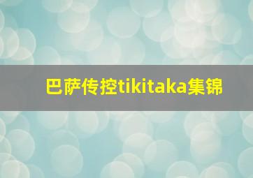 巴萨传控tikitaka集锦