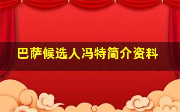 巴萨候选人冯特简介资料