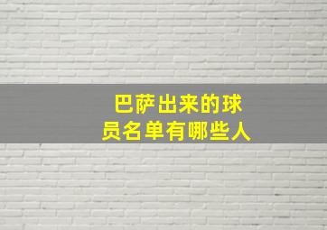 巴萨出来的球员名单有哪些人