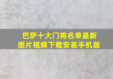 巴萨十大门将名单最新图片视频下载安装手机版