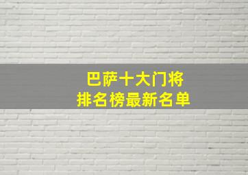 巴萨十大门将排名榜最新名单